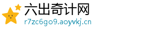 六出奇计网